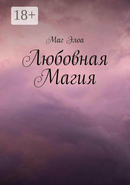 Обложка книги  «Любовная Магия»