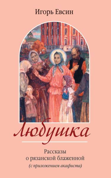 Обложка книги  «Любушка. Рассказы о рязанской блаженной (с приложением акафиста)»