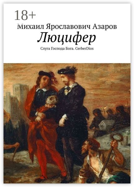 Обложка книги  «Люцифер. Слуга Господа Бога. CerberDios»