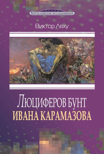 Обложка книги  «Люциферов бунт Ивана Карамазова»