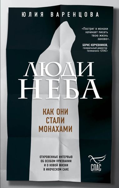 Обложка книги  «Люди неба. Как они стали монахами»