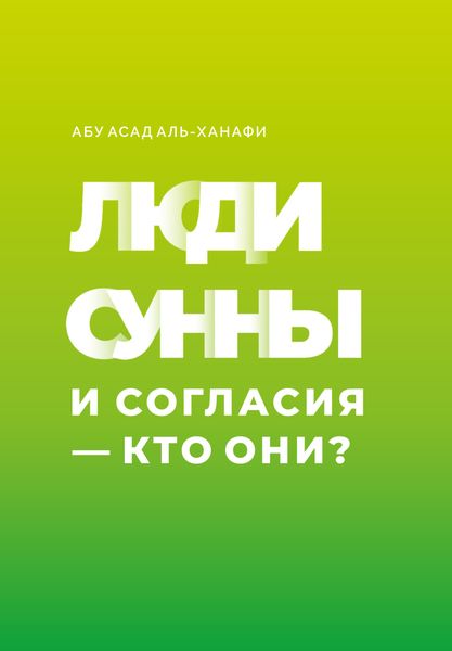 Обложка книги  «Люди Сунны и Согласия – кто они?»