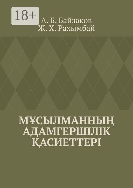 Обложка книги  «Мұсылманның адамгершілік қасиеттері»