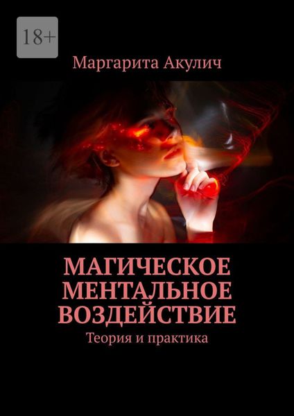Обложка книги  «Магическое ментальное воздействие. Теория и практика»