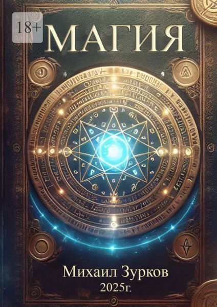 Обложка книги  «Магия»