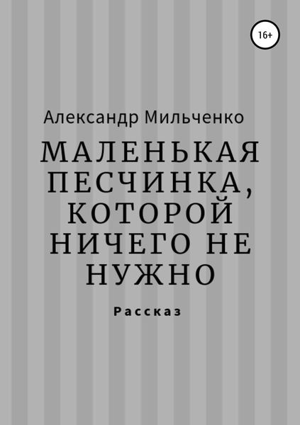 Обложка книги  «Маленькая песчинка, которой ничего не нужно»