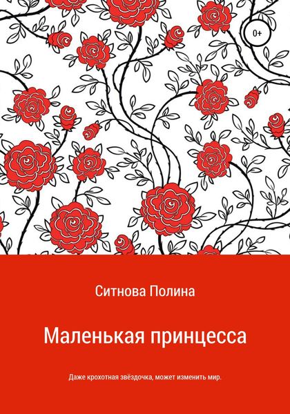 Обложка книги  «Маленькая принцесса»