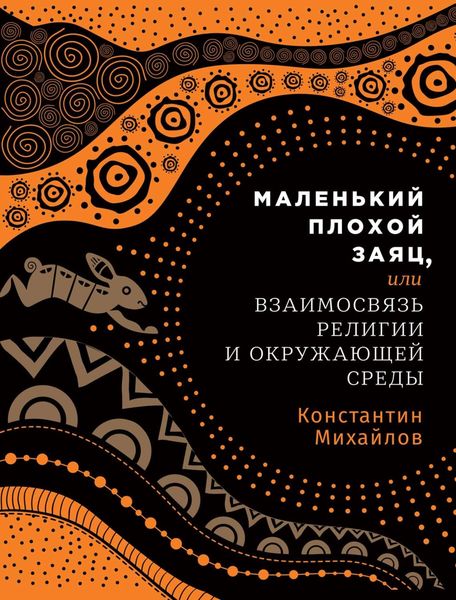 Обложка книги  «Маленький плохой заяц, или Взаимосвязь религии и окружающей среды»
