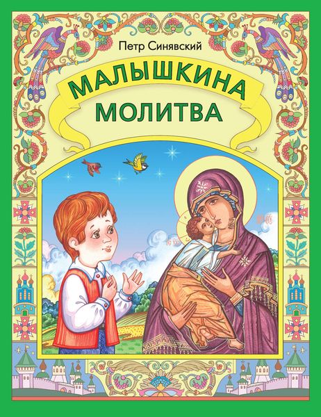 Обложка книги  «Малышкина молитва»
