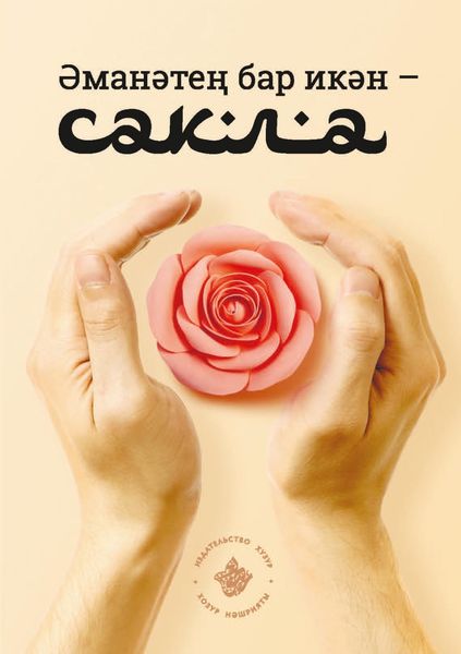 Обложка книги  «Әманәтең бар икән – сакла!»