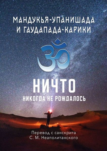 Обложка книги  «Мандукья-упанишада и Гаудапада-карики. Ничто никогда не рождалось»