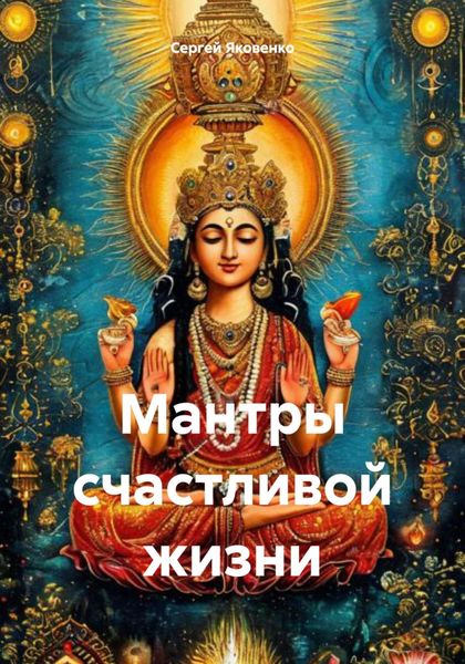 Обложка книги  «Мантры счастливой жизни»