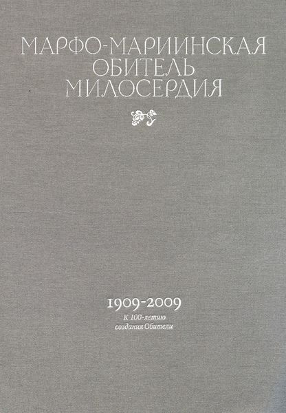 Обложка книги  «Марфо-Мариинская обитель милосердия. 1909–2009. К 100-летию создания Обители»