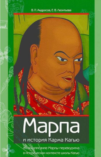 Обложка книги  «Марпа и история Карма Кагью: «Жизнеописание Марпы-переводчика» в историческом контексте школы Кагью»