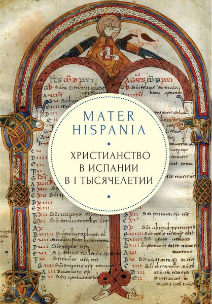 Обложка книги  «Mater Hispania. Христианство в Испании в I тысячелетии»