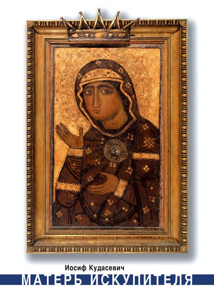 Обложка книги  «Матерь Искупителя: библейские размышления»