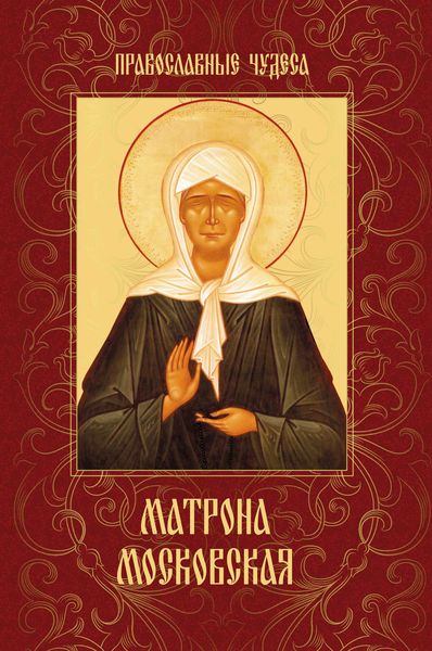 Обложка книги «Матрона Московская»