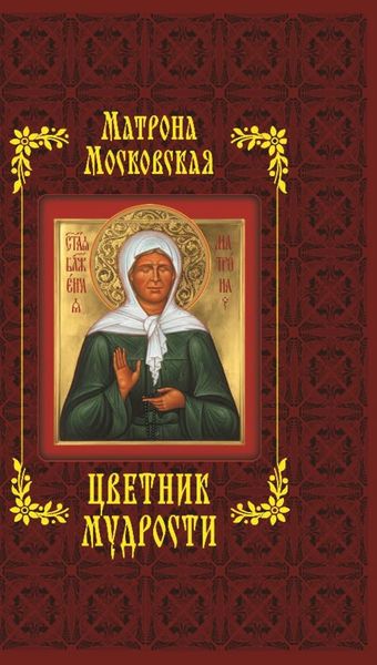 Обложка книги  «Матрона Московская. Цветник мудрости»