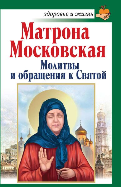 Обложка книги  «Матрона Московская. Молитвы и обращения к Святой»
