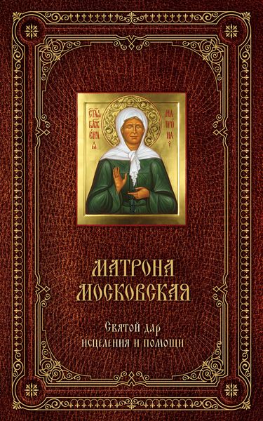 Обложка книги  «Матрона Московская: Святой дар исцеления и помощи»
