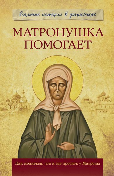 Обложка книги  «Матронушка помогает. Реальные истории в записочках»