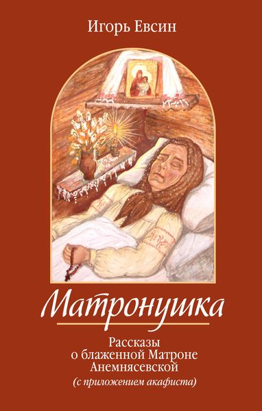 Обложка книги  «Матронушка. Рассказы о блаженной Матроне Анемнясевской»