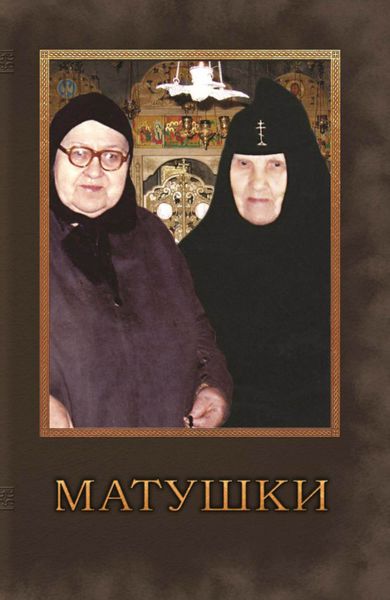Обложка книги  «Матушки. Очерки о подвижницах благочестия наших дней»