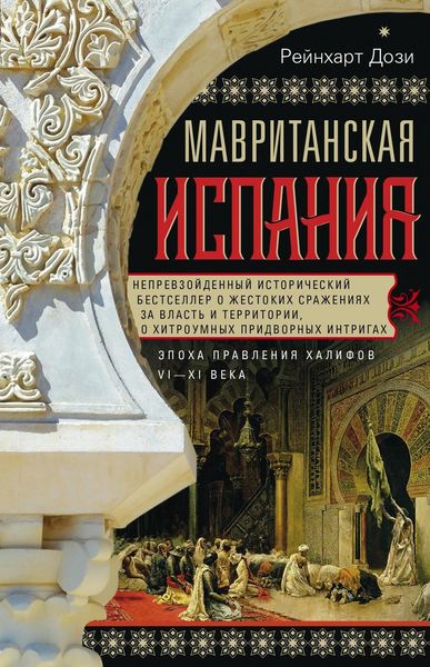 Обложка книги  «Мавританская Испания. Эпоха правления халифов. VI–XI века»