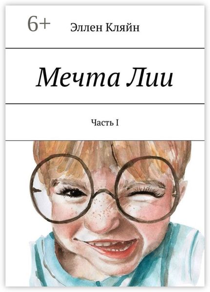 Обложка книги «Мечта Лии. Часть I»