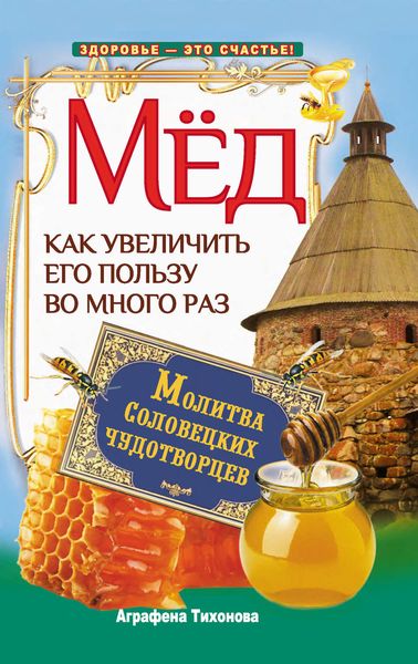 Обложка книги  «Мед. Как увеличить его пользу во много раз. Молитва соловецких чудотворцев»