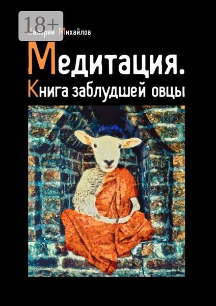 Обложка книги  «Медитация. Книга заблудшей овцы»