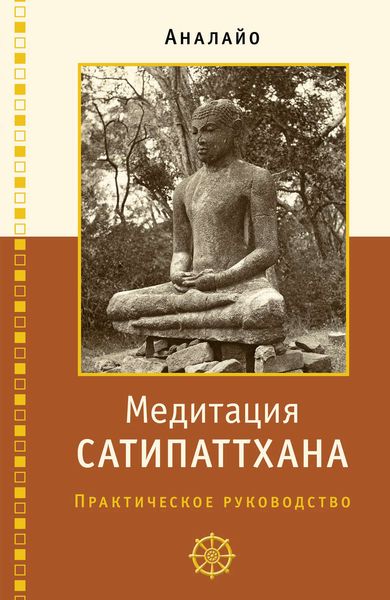 Обложка книги  «Медитация сатипаттхана»