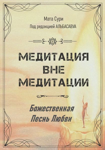 Обложка книги  «Медитация вне медитации. Божественная Песнь Любви»