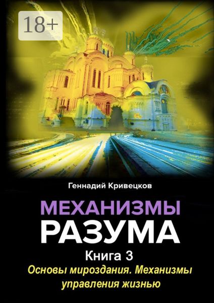 Обложка книги  «Механизмы разума. Книга 3. Основы мироздания. Механизмы управления жизнью»
