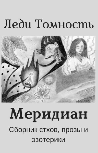 Обложка книги  «Меридиан»