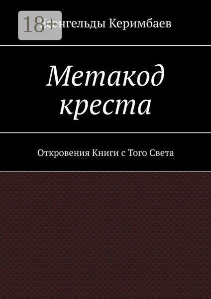 Обложка книги  «Метакод креста. Откровения Книги с Того Света»