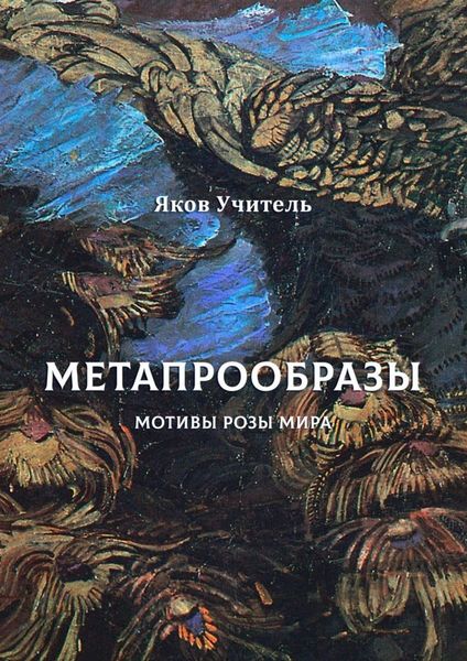 Обложка книги  «МЕТАПРООБРАЗЫ. Мотивы Розы Мира»