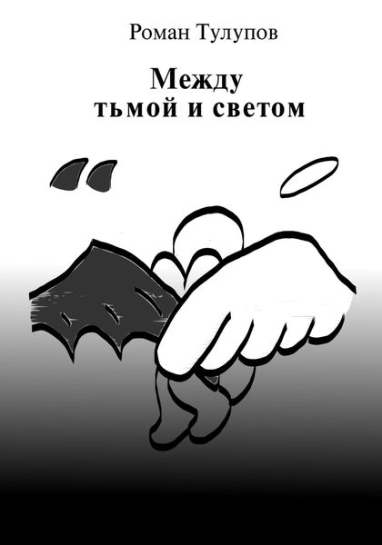 Обложка книги «Между тьмой и светом»