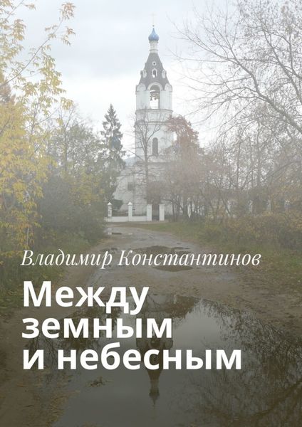Обложка книги  «Между земным и небесным»