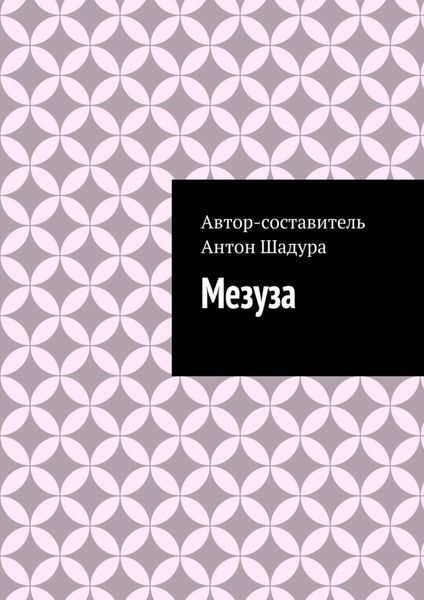 Обложка книги  «Мезуза»