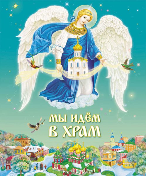 Обложка книги  «Мы идем в Храм»