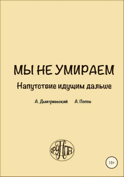 Обложка книги  «Мы не умираем. Напутствие идущим дальше»