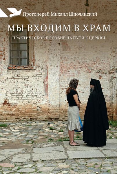 Обложка книги  «Мы входим в храм. Практическое пособие на пути к Церкви»