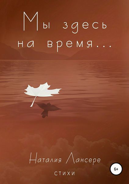 Обложка книги  «Мы здесь на время…»