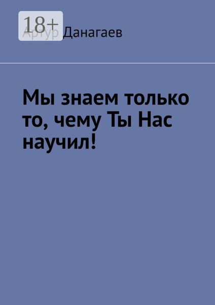 Обложка книги  «Мы знаем только то, чему ты нас научил!»