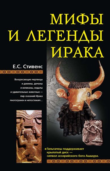 Обложка книги  «Мифы и легенды Ирака»