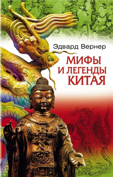 Обложка книги  «Мифы и легенды Китая»