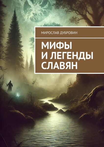 Обложка книги  «Мифы и легенды славян»