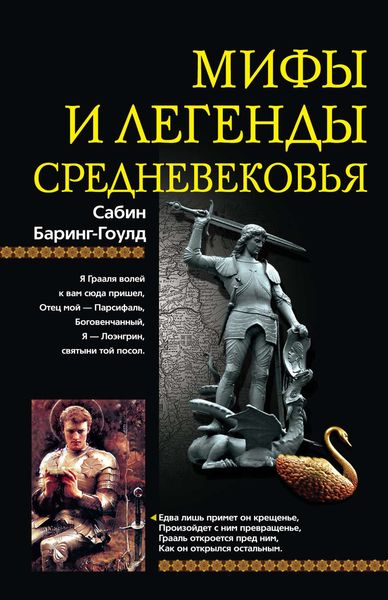 Обложка книги  «Мифы и легенды Средневековья»
