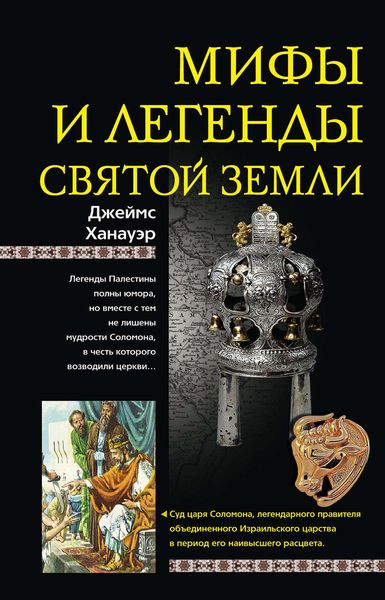 Обложка книги  «Мифы и легенды Святой земли»